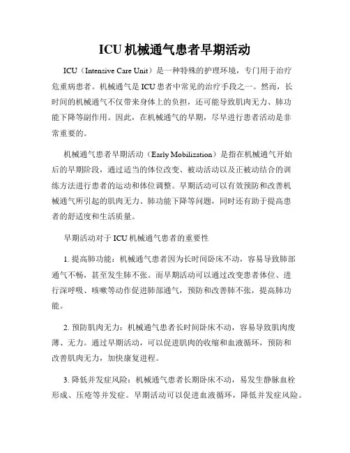 ICU机械通气患者早期活动