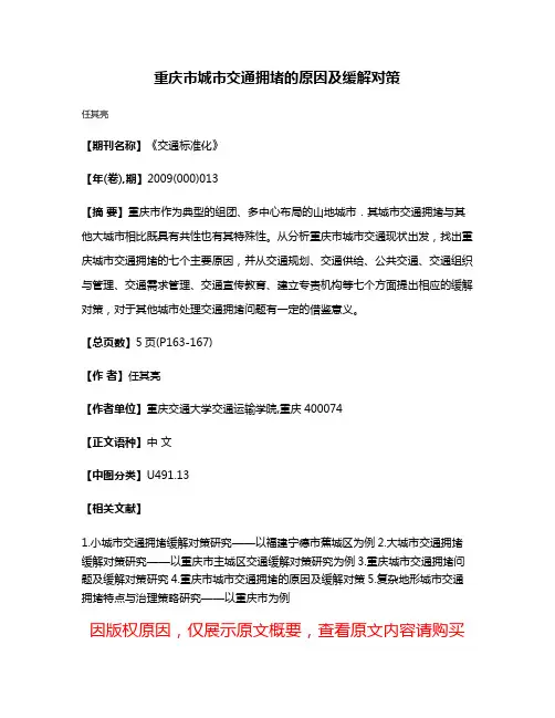 重庆市城市交通拥堵的原因及缓解对策