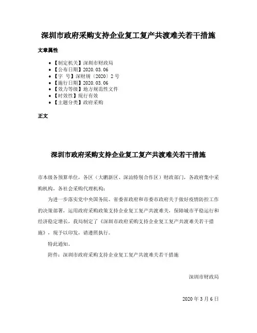 深圳市政府采购支持企业复工复产共渡难关若干措施