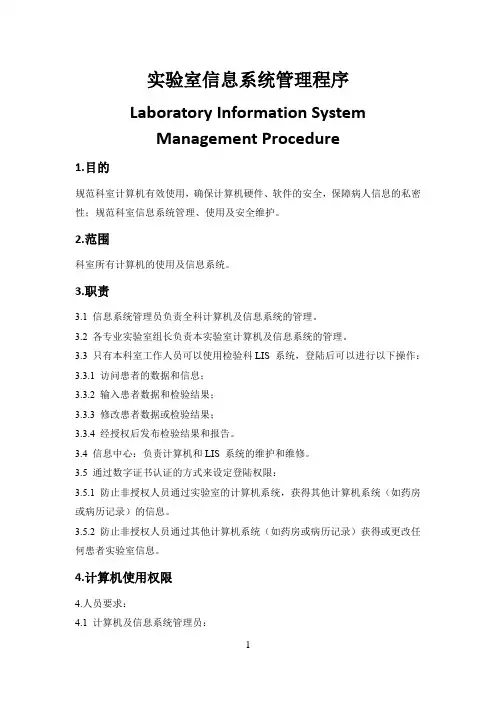 实验室信息系统LIS程序文件SOP标准化程序文件操作文件--最终完成