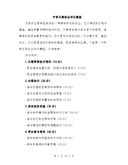 中学主题班会评分模版(三篇)