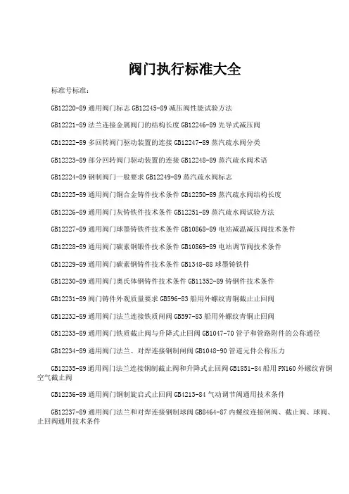 阀门执行标准大全