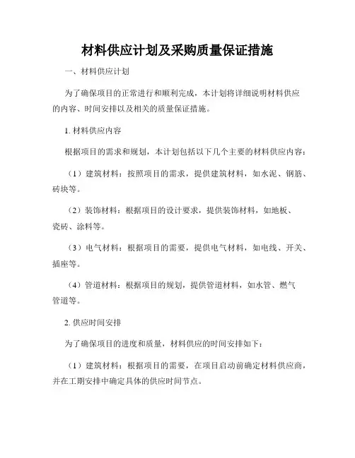 材料供应计划及采购质量保证措施