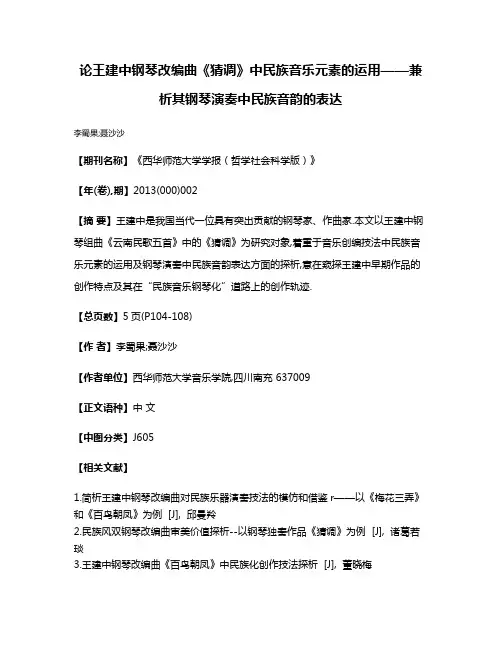 论王建中钢琴改编曲《猜调》中民族音乐元素的运用——兼析其钢琴演奏中民族音韵的表达