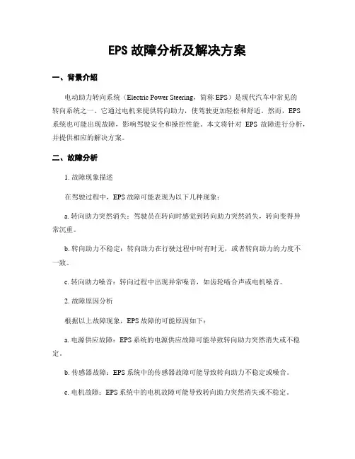 EPS故障分析及解决方案
