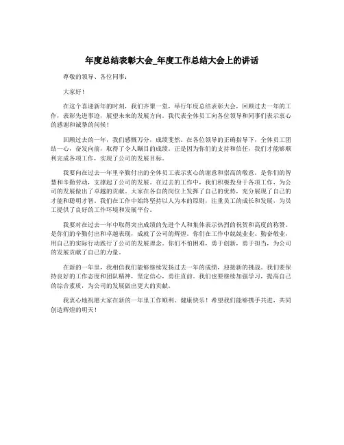 年度总结表彰大会_年度工作总结大会上的讲话