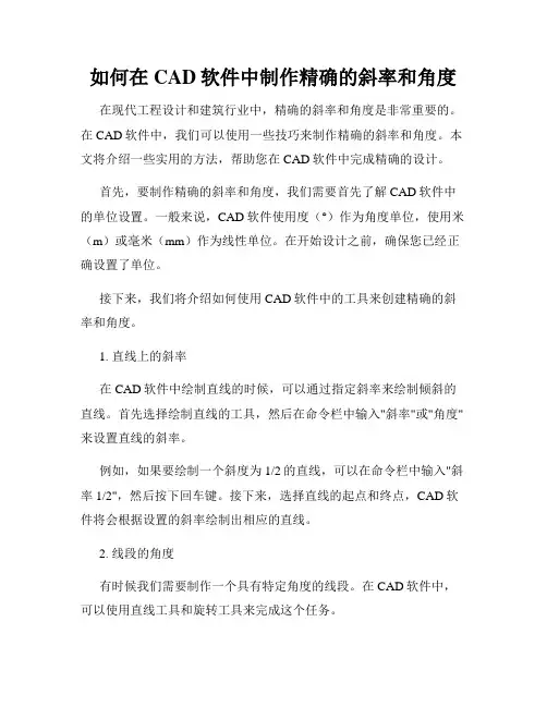 如何在CAD软件中制作精确的斜率和角度
