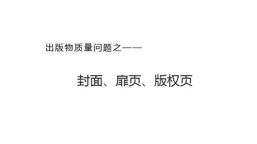 出版物质量问题之封面、扉页、版权页问题