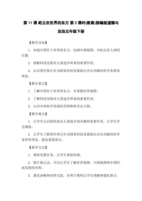 第11课 屹立在世界的东方 第2课时(教案)部编版道德与法治五年级下册