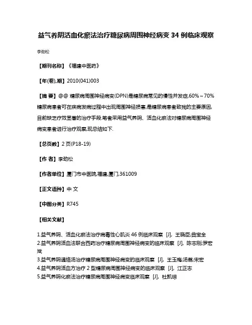 益气养阴活血化瘀法治疗糖尿病周围神经病变34例临床观察
