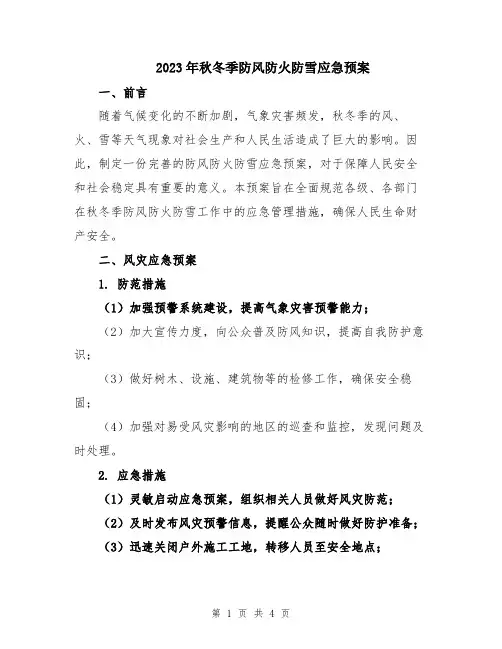 2023年秋冬季防风防火防雪应急预案