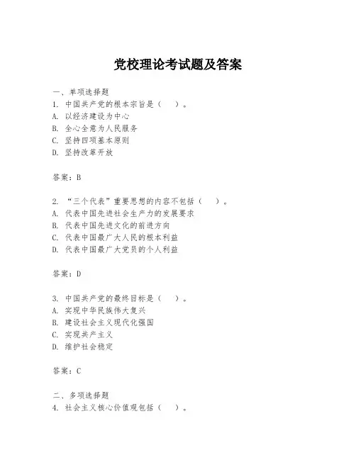 党校理论考试题及答案
