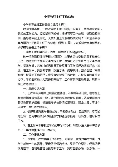小学教导主任工作总结（通用5篇）