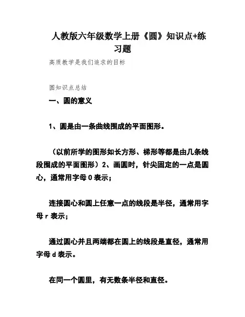 人教版六年级数学上册《圆》知识点+练习题