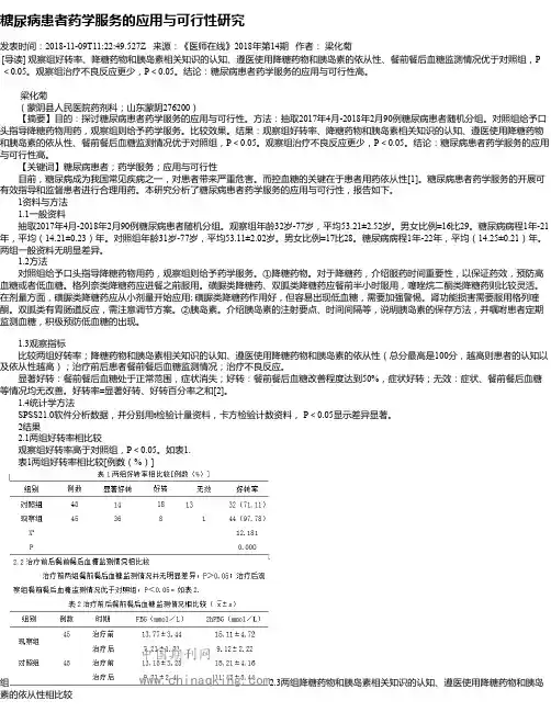 糖尿病患者药学服务的应用与可行性研究
