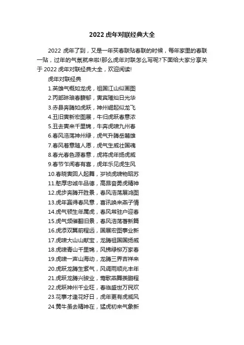 2022虎年对联经典大全
