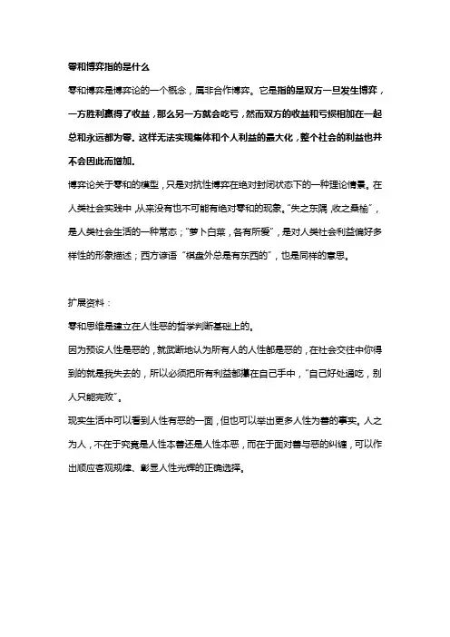 零和博弈指的是什么