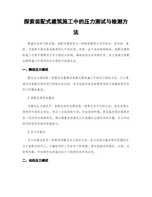 探索装配式建筑施工中的压力测试与检测方法