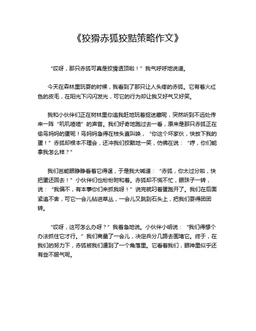 《狡猾赤狐狡黠策略作文》