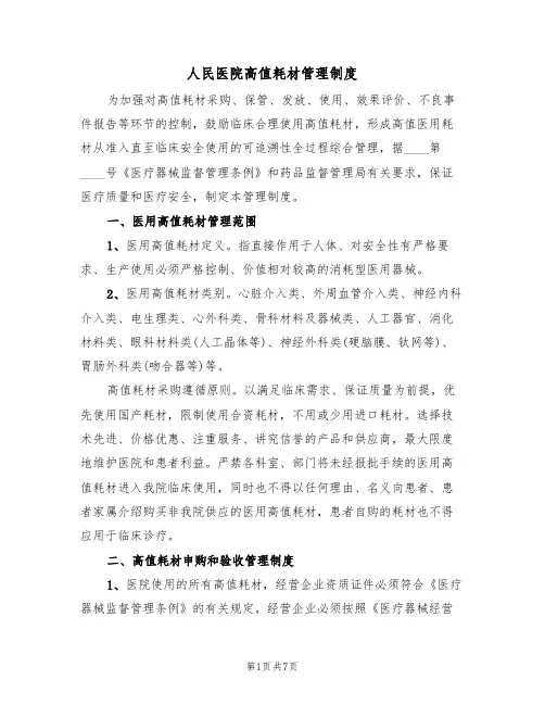 人民医院高值耗材管理制度(四篇)