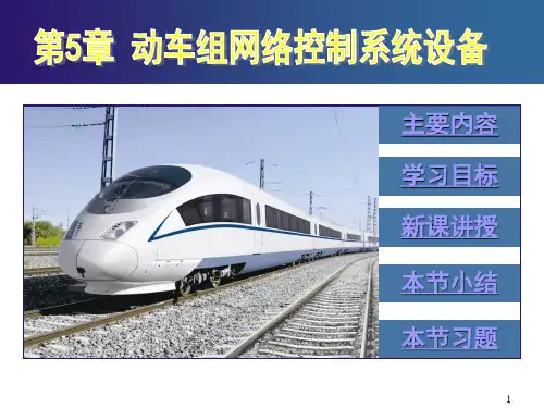 华东交通大学 动车组网络技术5.4 CRH5动车组网络设备