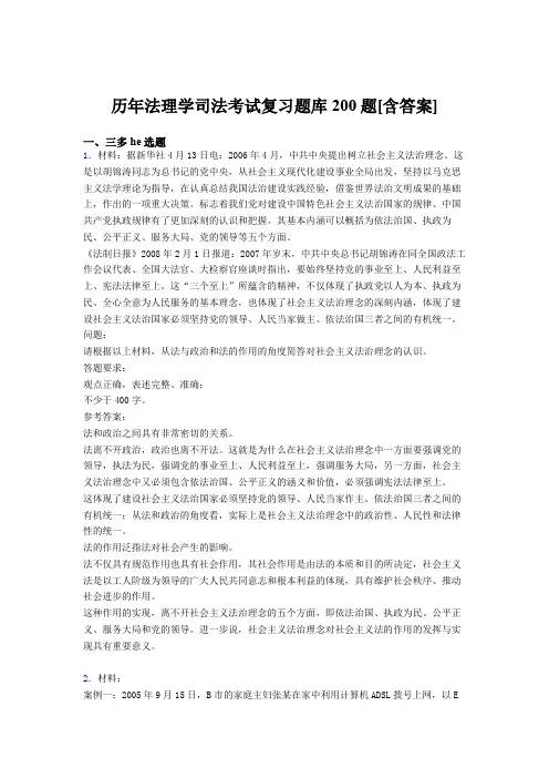 精编2020年法理学司法考试复习模拟考试题库200题(含标准答案)
