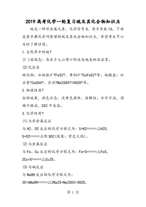 高考化学一轮复习硫及其化合物知识点-精选教育文档