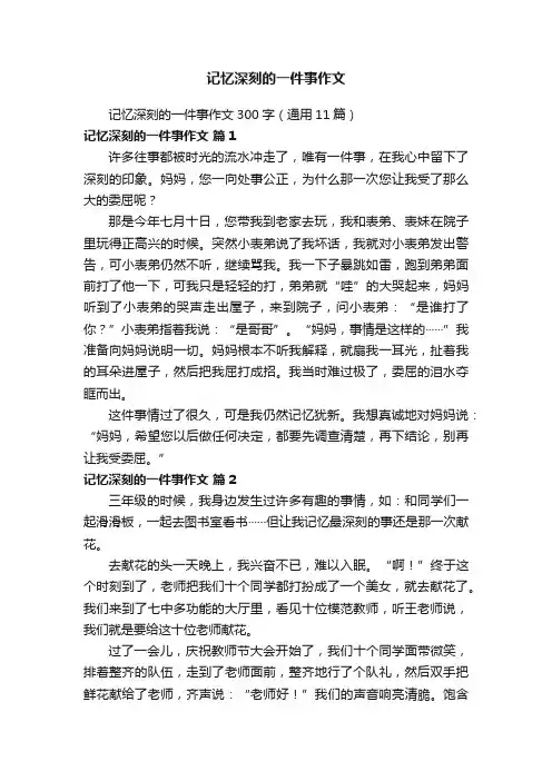 记忆深刻的一件事作文300字(通用11篇)