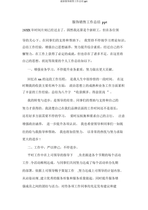 最新服装销售工作总结ppt