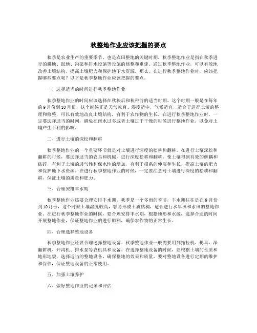 秋整地作业应该把握的要点