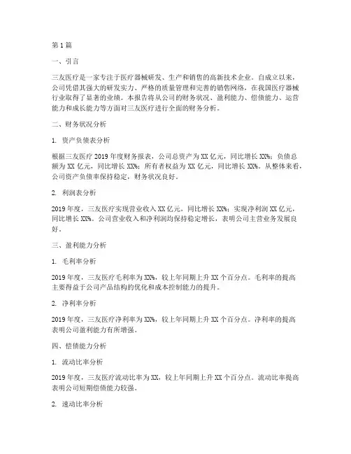 三友医疗财务分析报告(3篇)