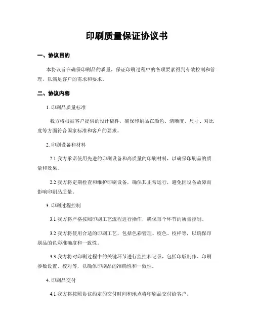 印刷质量保证协议书