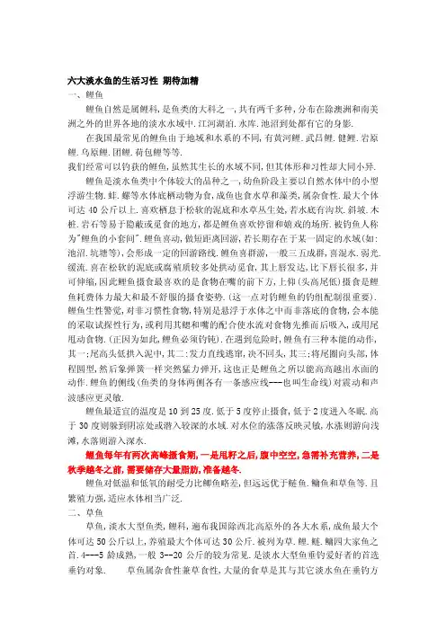 研究报告六大淡水鱼的生活习性