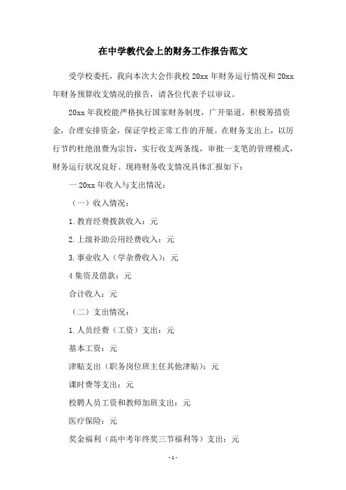 在中学教代会上的财务工作报告范文