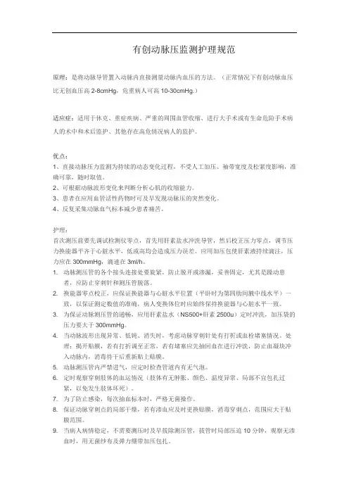 有创动脉压监测护理规范