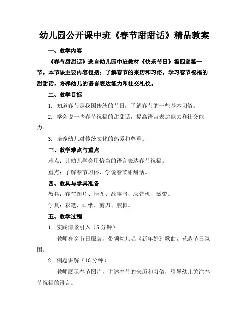 幼儿园公开课中班《春节甜甜话》精品教案