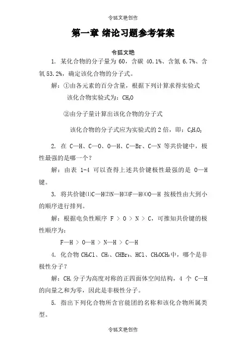 有机化学(第三版马祥志主编)课后习题答案之令狐文艳创作
