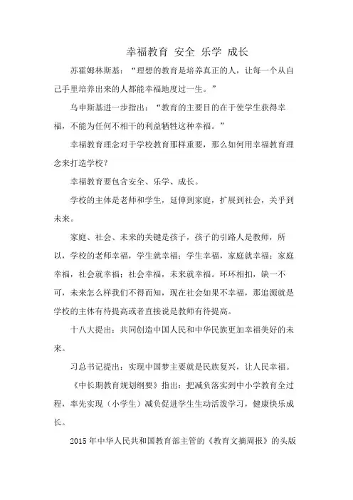 幸福教育 安全 乐学 成长