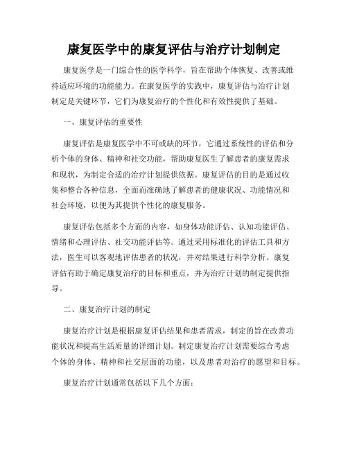 康复医学中的康复评估与治疗计划制定