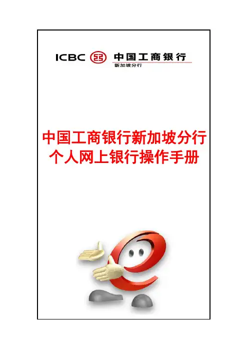 中国工商银行新加坡分行个人网上银行操作手册