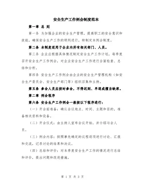 安全生产工作例会制度范本