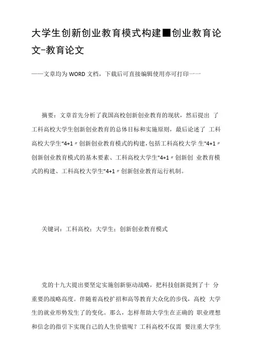大学生创新创业教育模式构建