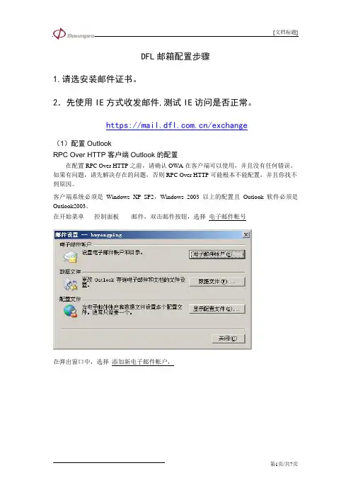 DFL邮箱配置步骤