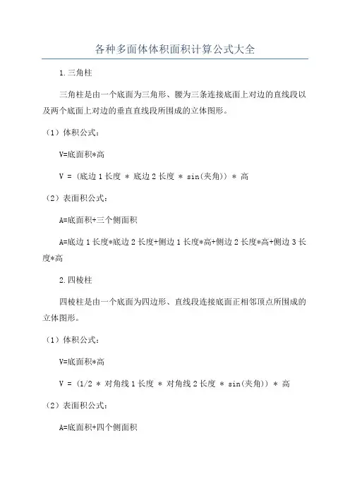 各种多面体体积面积计算公式大全