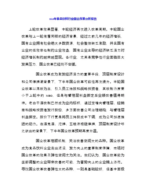 2016年食品饮料行业国企改革分析报告