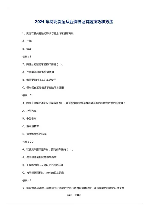 2024年河北货运从业资格证答题技巧和方法