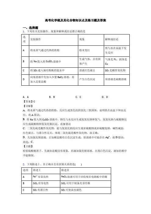 高考化学硫及其化合物知识点及练习题及答案