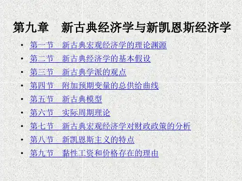 经济学课件第九章