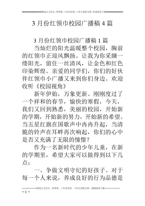 3月份红领巾校园广播稿4篇