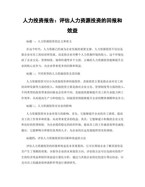 人力投资报告：评估人力资源投资的回报和效益